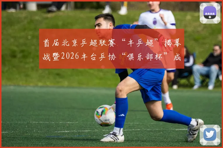 首届北京乒超联赛“丰乒超”揭幕战暨2026丰台乒协“俱乐部杯”成功举办