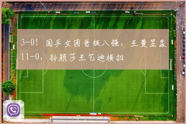 3-0！国乒女团晋级八强，王曼昱轰11-0，孙颖莎王艺迪横扫