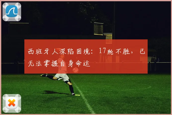 西班牙人深陷困境：17轮不胜，已无法掌握自身命运