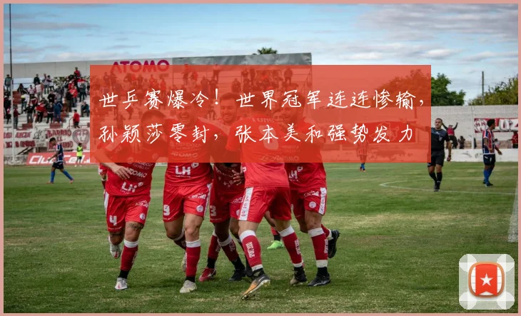 世乒赛爆冷！世界冠军连连惨输，孙颖莎零封，张本美和强势发力
