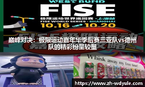 巅峰对决：极限运动嘉年华季后赛三亚队vs德州队的精彩纷呈较量