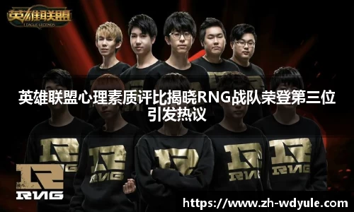 英雄联盟心理素质评比揭晓RNG战队荣登第三位引发热议