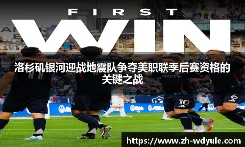 洛杉矶银河迎战地震队争夺美职联季后赛资格的关键之战