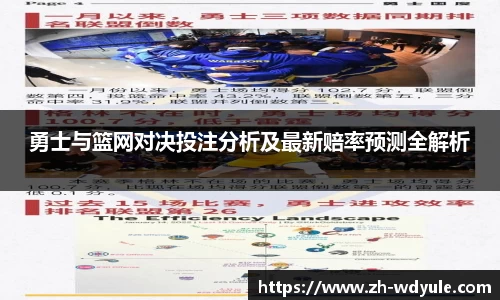 勇士与篮网对决投注分析及最新赔率预测全解析