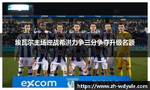 埃瓦尔主场迎战希洪力争三分争夺升级名额