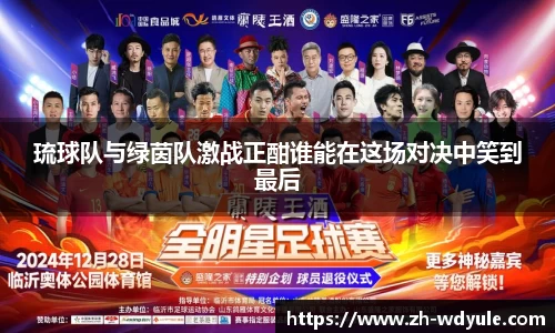 琉球队与绿茵队激战正酣谁能在这场对决中笑到最后